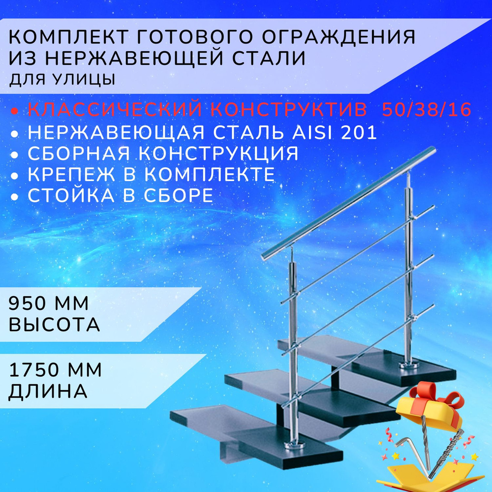 Комплект ограждения Арма-Перила из нержавеющей стали Aisi 201 1750 мм и высотой 950 мм  #1