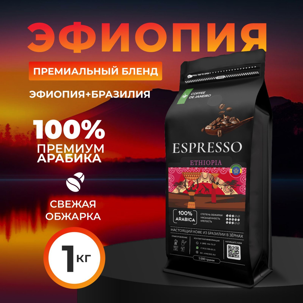 Кофе в зернах 1 кг DE JANEIRO ESPRESSO ETHIOPIA 100% Арабика (Эфиопия и ...
