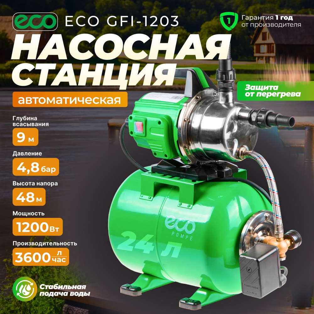 Насосная станция для дома дачи автоматическая ECO GFI-1203