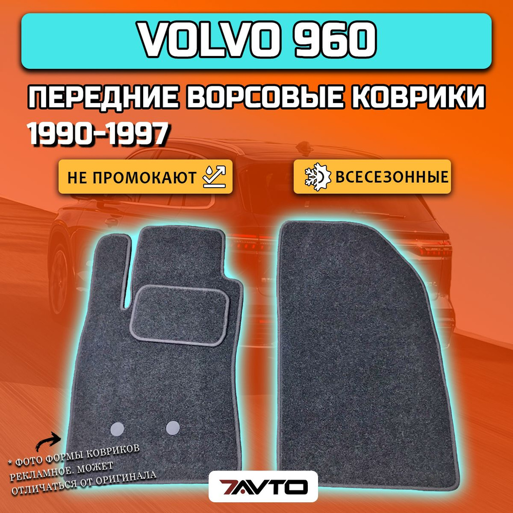 Коврики в салон автомобиля 7AVTO Volvo 940 ВОРС 960 1990-1997 ВОРС  BoльвoВОРС., цвет серый - купить по выгодной цене в интернет-магазине OZON  (785735332)