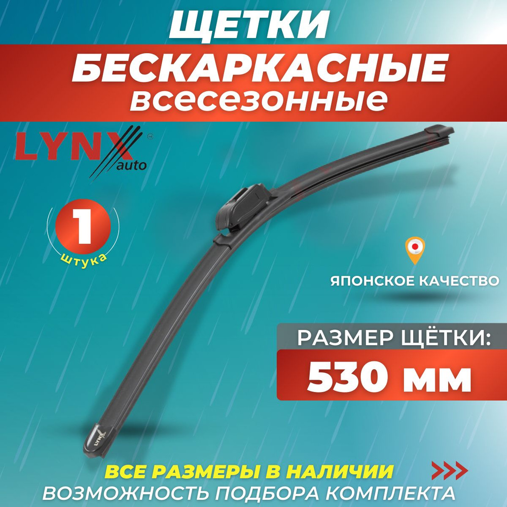 Всесезонные дворники для автомобиля 530 мм/ 53 см, бескаркасная щетка  стеклоочистителя Lynx XF530