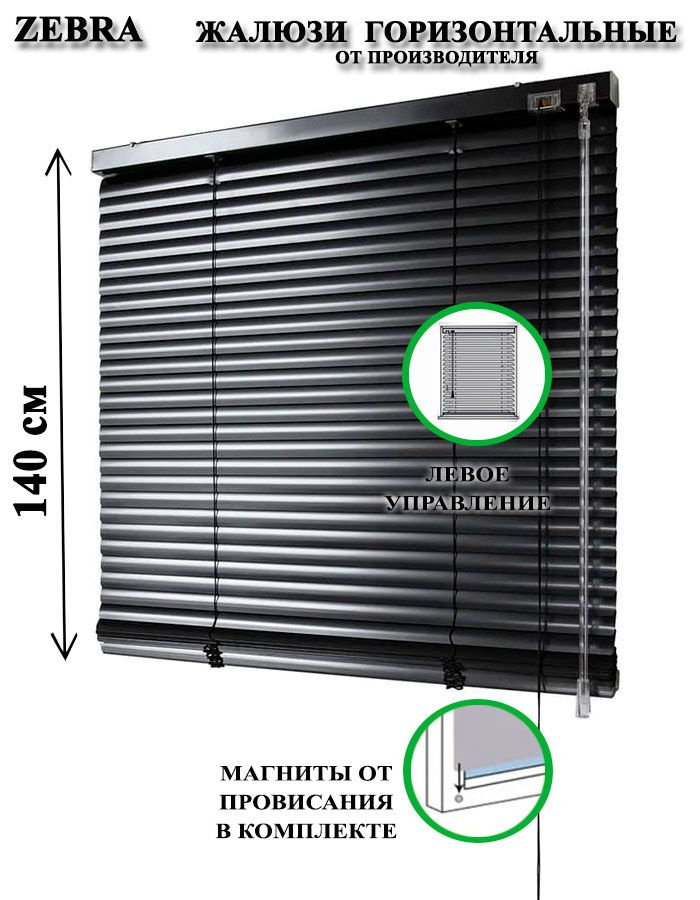 Жалюзи горизонтальные алюминиевые для окон и дверей, цвет черный 120-140см, управление слева  #1