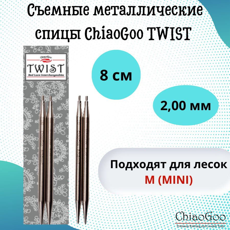 ChiaoGoo спицы для вязания круговые, съемные TWIST Lace Tips диаметр 2 мм, 8 см, арт. 7503. Металлические, #1