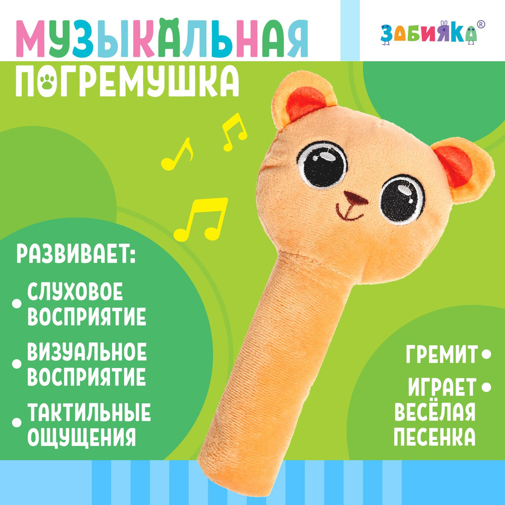 Мягкая погремушка ZABIAKA "Весёлый мишка", музыкальная игрушка для малышей до года  #1