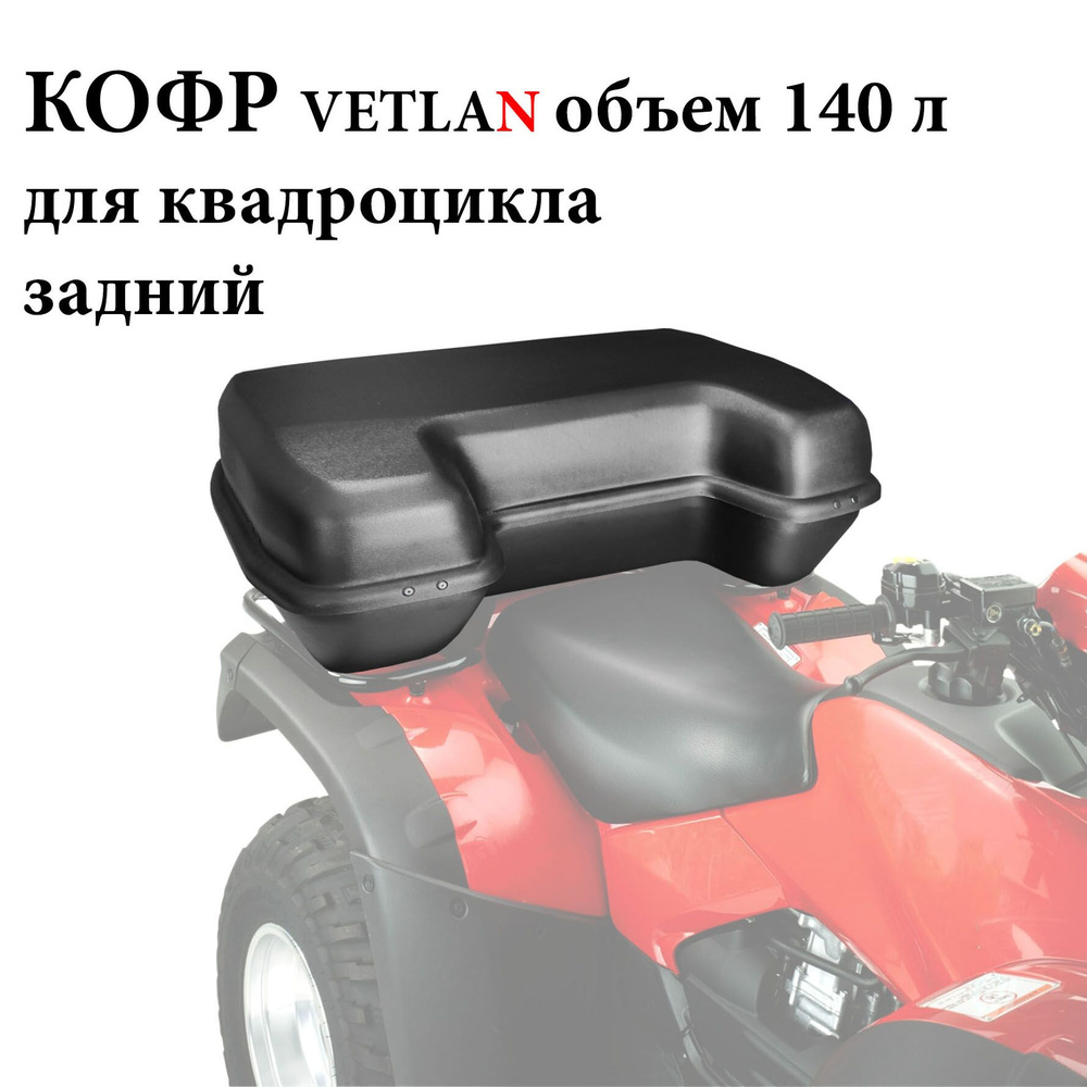 VETLAN Мотокофр, 140 л #1