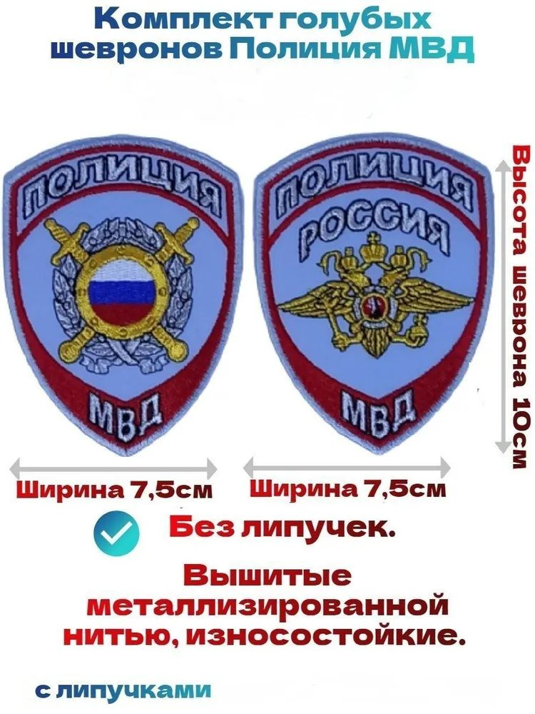 Комплект новых вышитых шевронов МВД, Полиция без липучки  #1