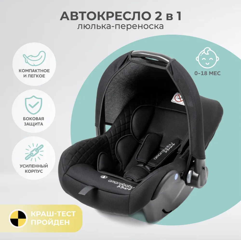 Автокресло детское AMAROBABY Baby comfort черный, группа 0+ с рождения для малышей люлька переноска 2 #1