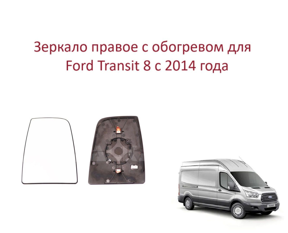 Зеркало правое с обогревом верхнее стекло правого зеркала Ford Transit VIII Форд Транзит 8 c 2014 года #1