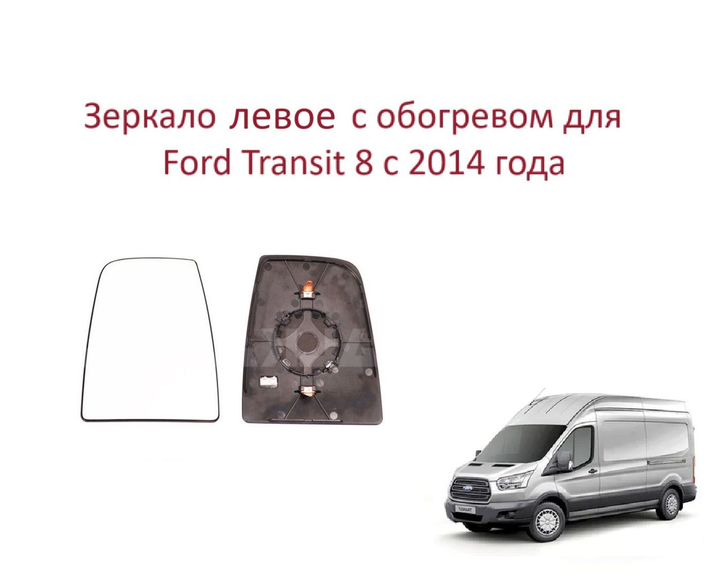 Зеркало левое с обогревом верхнее стекло левого зеркала Ford Transit VIII Форд Транзит 8 c 2014 года #1