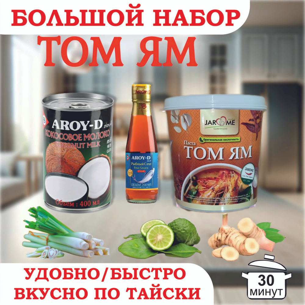 Паста Том Ям, большой набор для супа, кисло-сладкая Jarome Carrypaste,  Тайланд. - купить с доставкой по выгодным ценам в интернет-магазине OZON  (1578734146)