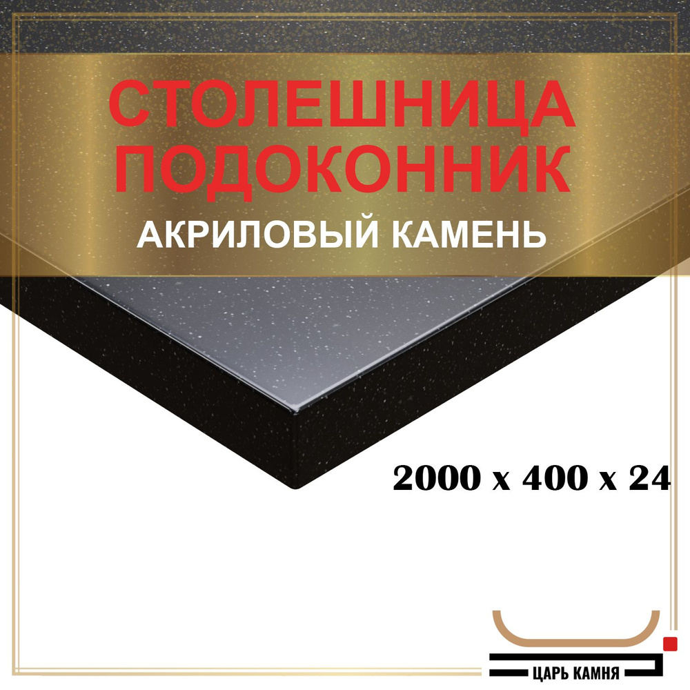 HANEX Столешница,Искусственный камень, Акрил,400х2000х24мм #1