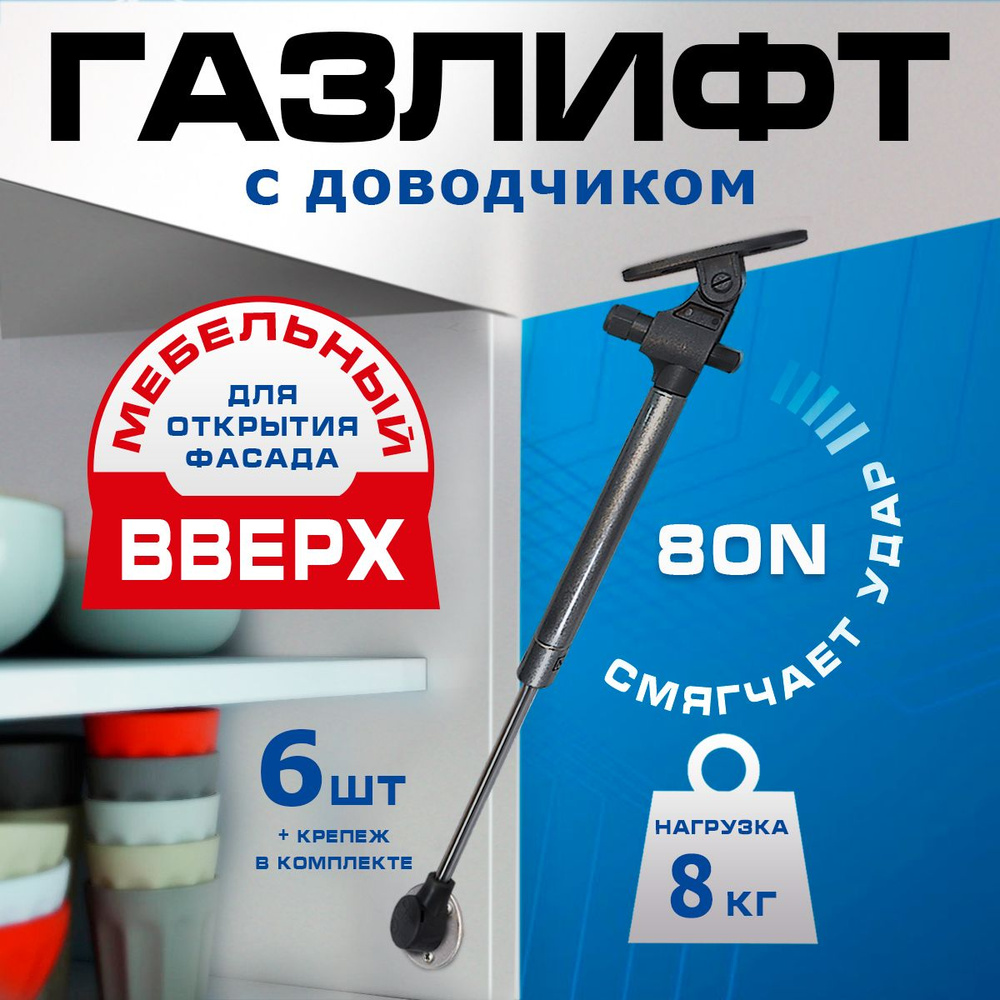 Газлифт мебельный с доводчиком 80N (8кг) - 6шт #1