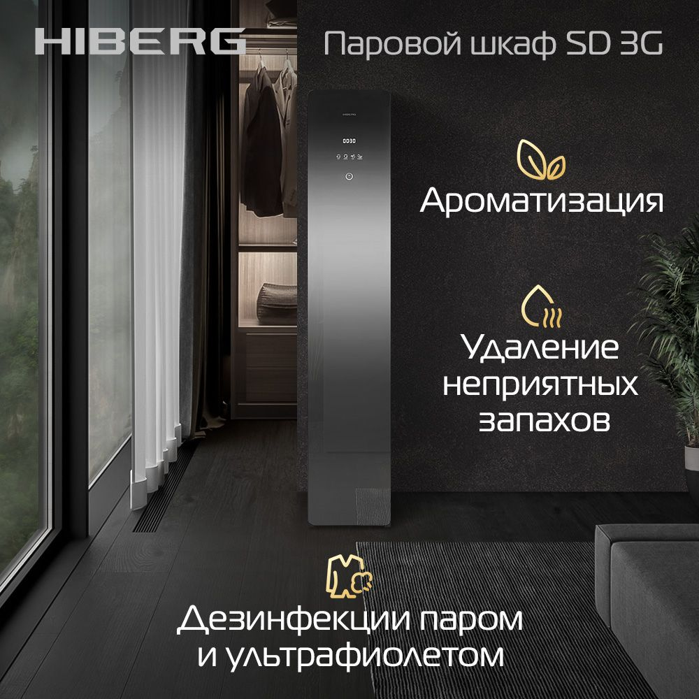 Паровой шкаф HIBERG SD 3G, сушка одежды, обработка паром, дезинфекция  ультрафиолетом, ароматизатор, интеллектуальный режим SMART, сенсорное ...