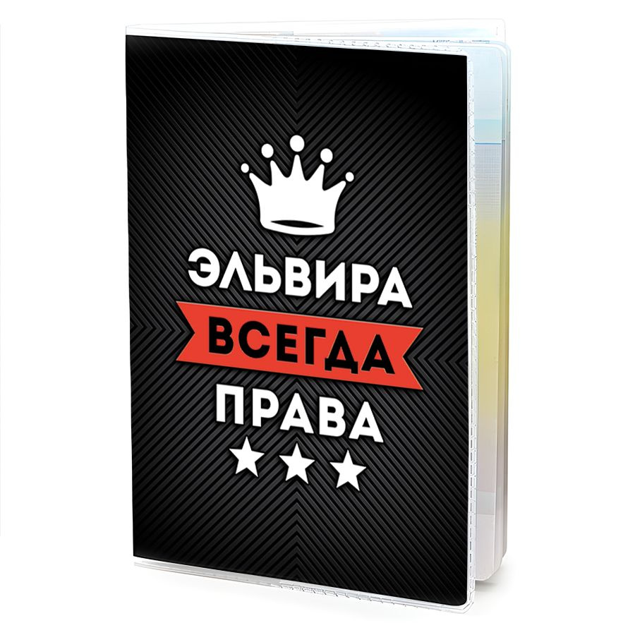 OB-1046 Обложка на паспорт женская Эльвира Всегда права #1