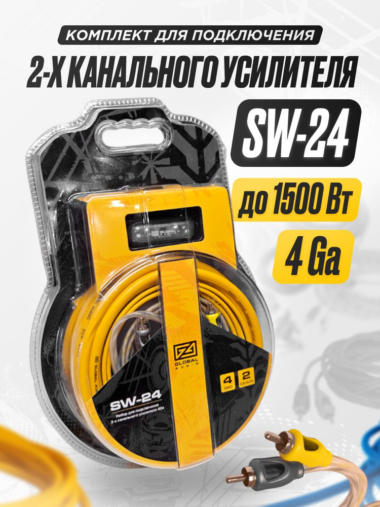 Набор для подключения сабвуфера и усилителя в машину Global Audio SW-24 /комплект кабелей для автомобильной #1