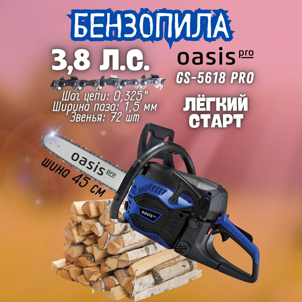 Бензиновая цепная пила GS-5618 Pro Oasis (2800/3,8 Вт/л.с, 11000 об/мин,  113 дБ) бензопила / ручной инструмент - купить с доставкой по выгодным  ценам в интернет-магазине OZON (1551604716)