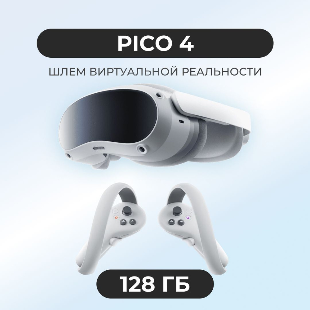 Шлем виртуальной реальности PICO 4 128 GB