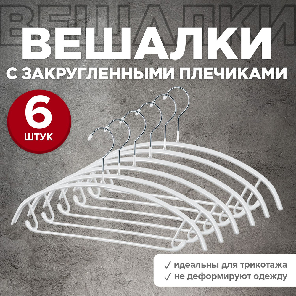 Набор вешалок плечиков VALIANT, 41.5 см, 6 шт - купить по доступной цене c  доставкой в интернет-магазине OZON (372354740)