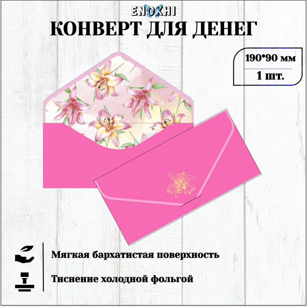 Конверт для денег БЕЗ ТЕКСТА Soft Touch 9x19см - купить с доставкой в  интернет-магазине OZON (579638167)