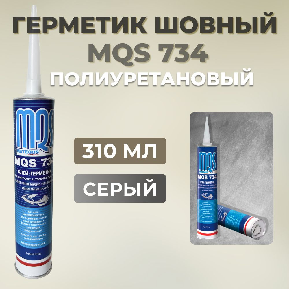 Герметик шовный MQS 734 серый, кузовной полиуретановый автомобильный, 310мл  #1