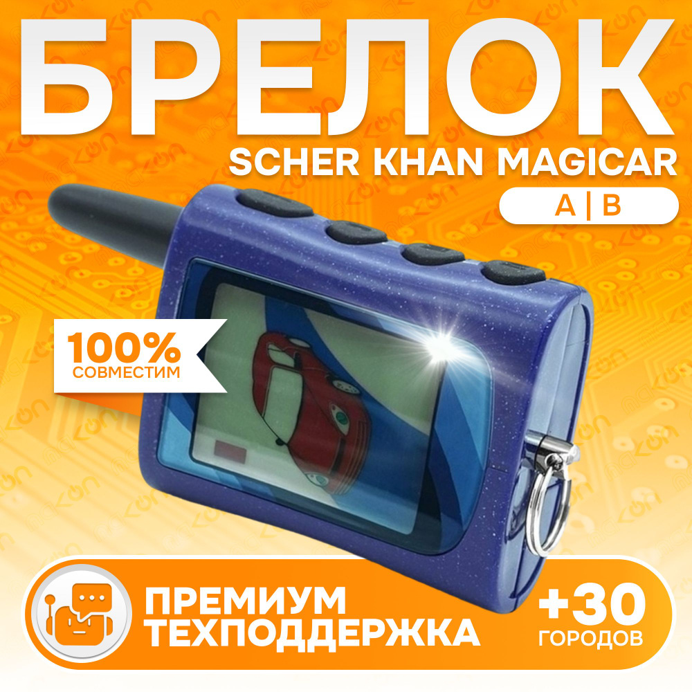 Брелок для Scher Khan Magicar A/B автосигнализации