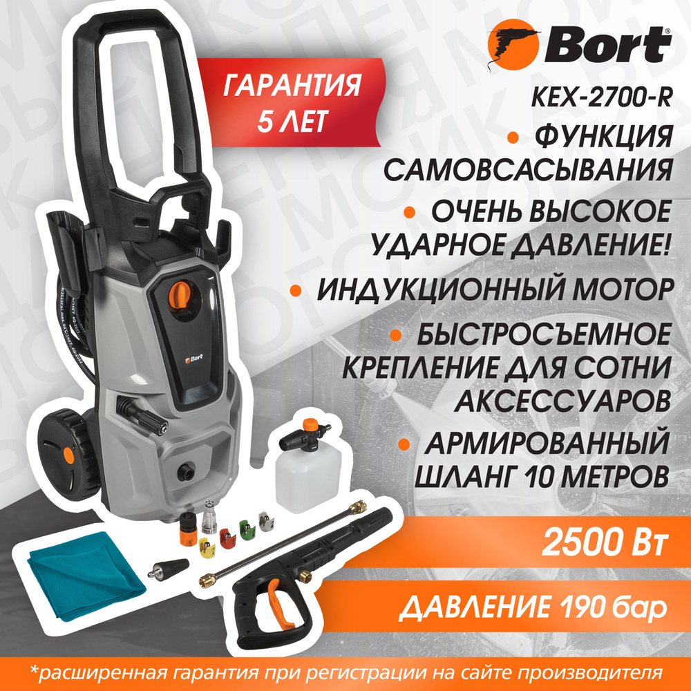 Мойка высокого давления BORT KEX-2700-R, 2500 Вт, 190 бар, 480 л/ч,  асинхронный электродвигатель