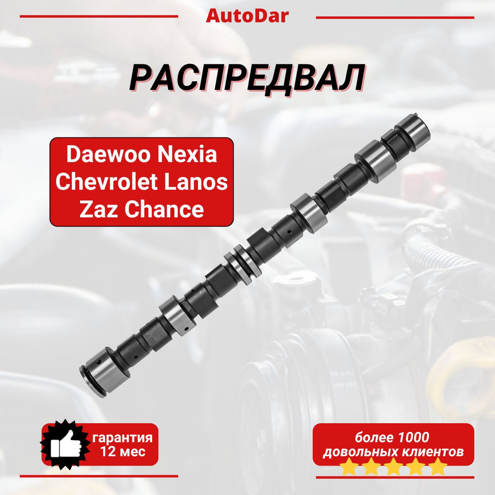 Вал распределительный Nexia 1,5 8V New Weismo