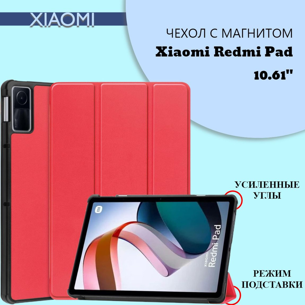 Чехол для Xiaomi Redmi Pad 10.61 с магнитом, красный - купить с доставкой  по выгодным ценам в интернет-магазине OZON (818343834)