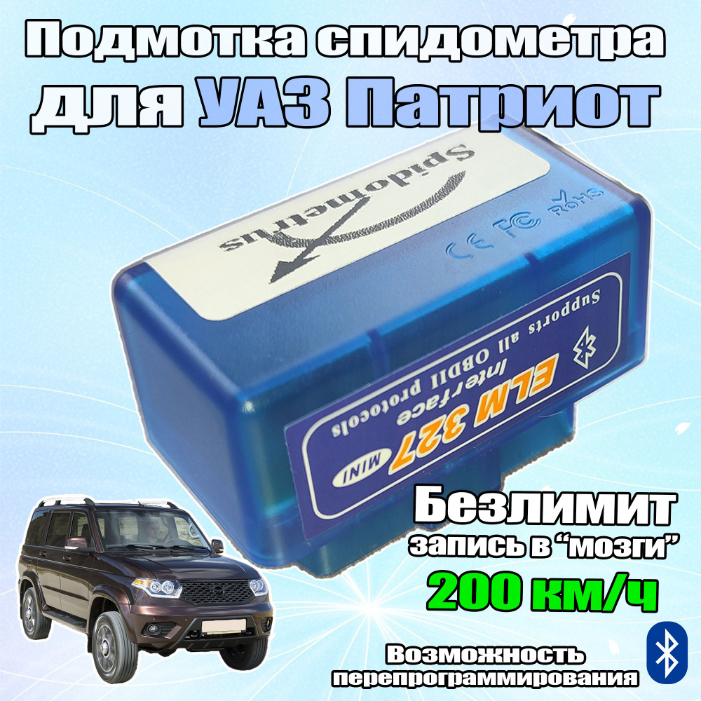 Тестер автомобильный Подмотка спидометра УАЗ Патриот - купить по выгодной  цене в интернет-магазине OZON (822832984)