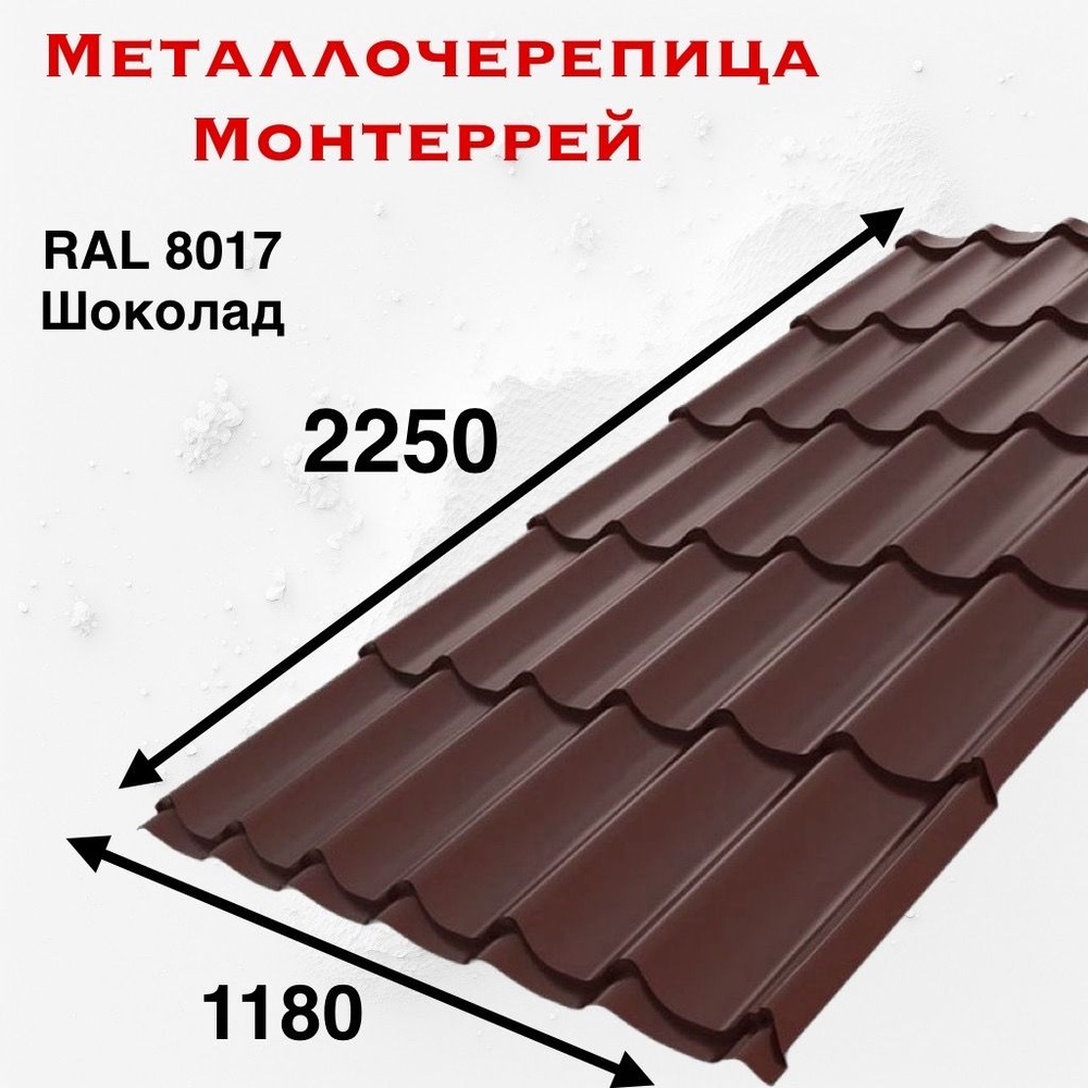 Металлочерепица Монтеррей 0.35мм 2250мм RAL 8017 Шоколад - купить с  доставкой по выгодным ценам в интернет-магазине OZON (1579848968)