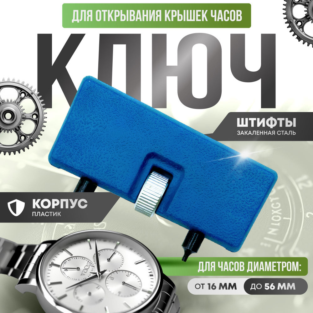 Ключ для открывания и ремонта часов, инструмент для открытия часовой ...