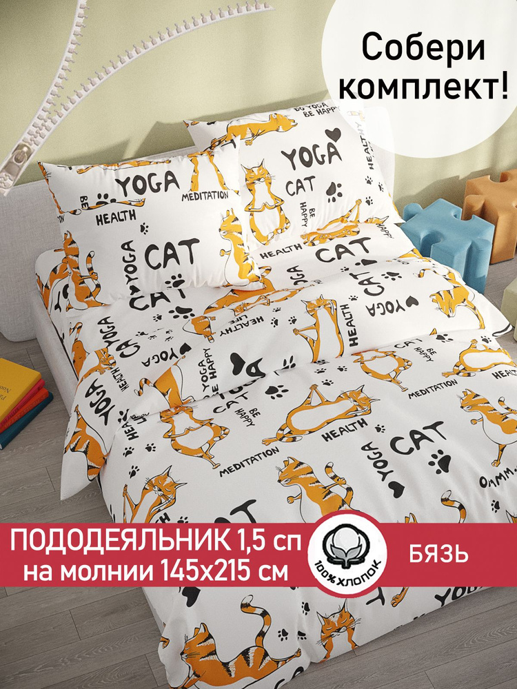 Пододеяльник Сказка "Yogacat" 1,5-спальный на молнии 145х215 см бязь  #1