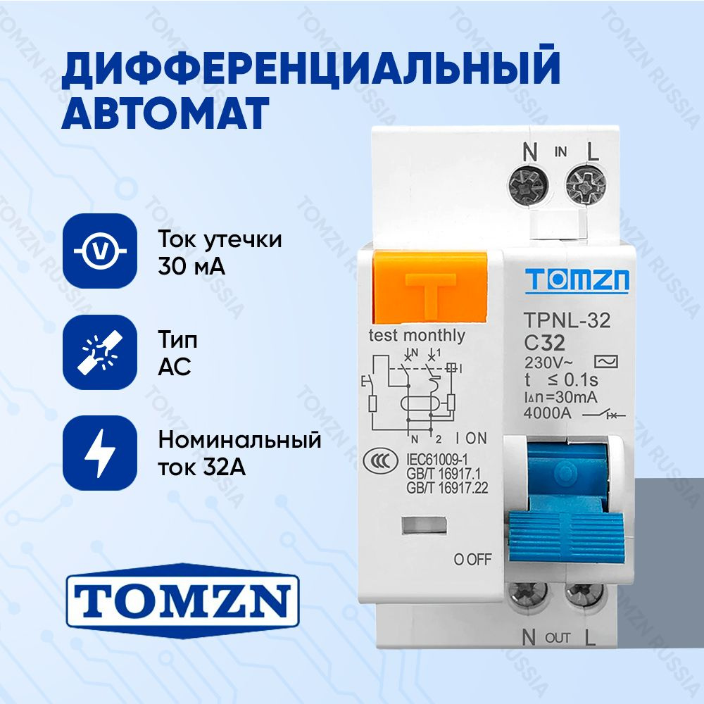 Дифференциальный выключатель TOMZN TPNL32 2Р 32А 30мА тип АС