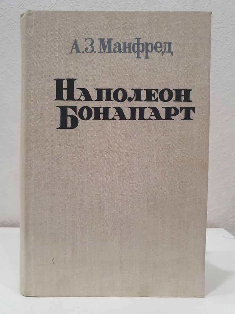 Наполеон Бонапарт./А.З. Манфред. | Манфред Альберт Захарович  #1