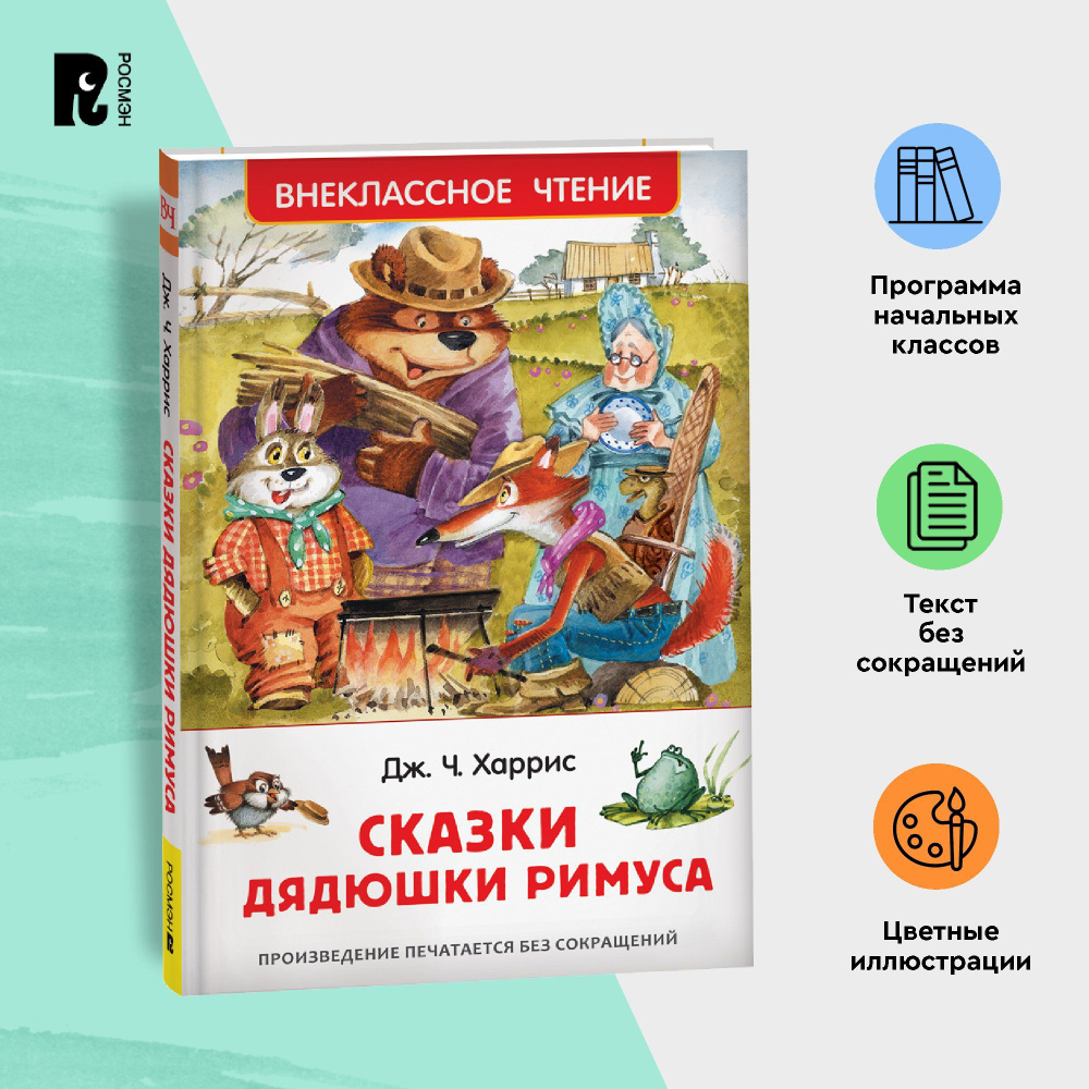 Харрис Дж. Сказки дядюшки Римуса. Внеклассное чтение 1-5 классы | Харрис  Джоэль Чандлер