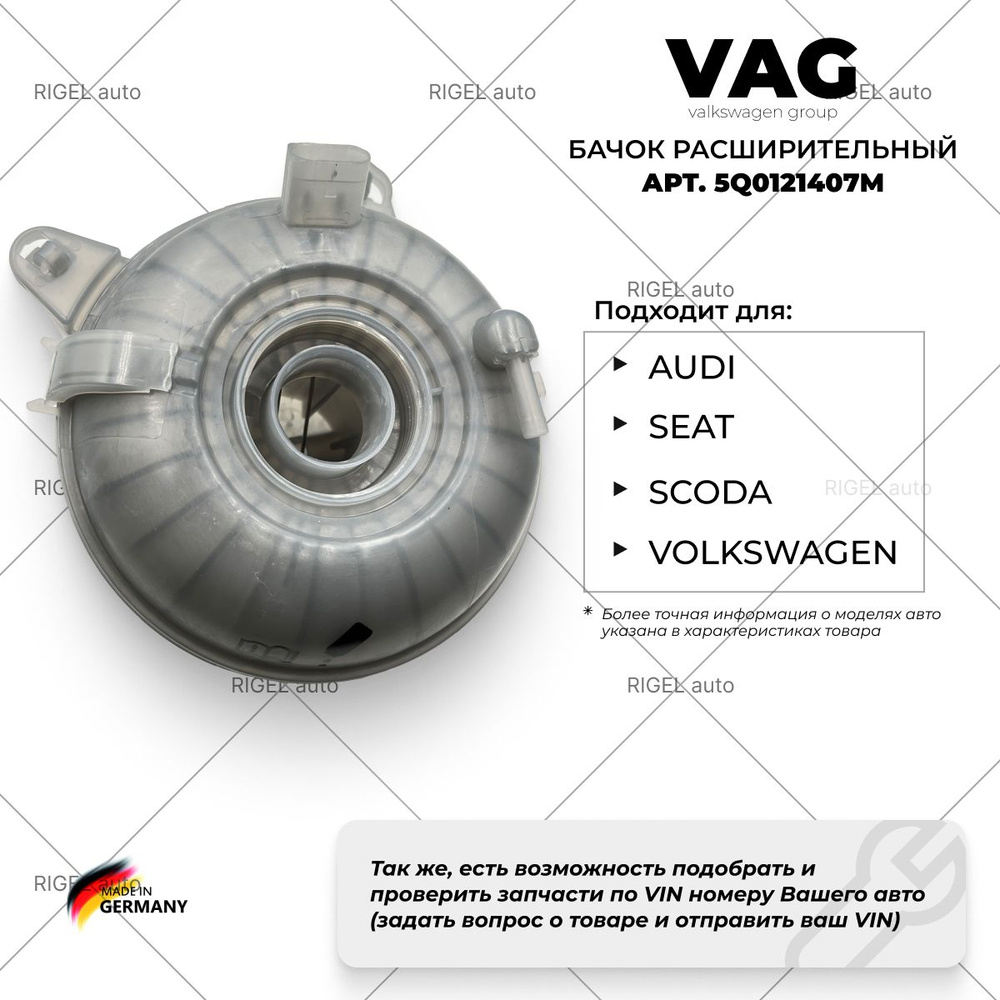 Расширительный бачок VAG 5Q0121407H (без крышки) - VAG (VW/Audi/Skoda/Seat)  арт. 5Q0121407M - купить по выгодной цене в интернет-магазине OZON  (896686181)