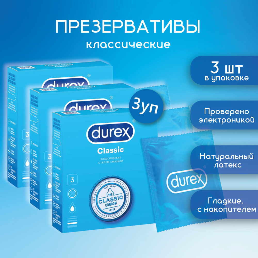 Durex Classic Презервативы классические с гелем-смазкой, 3 шт 3 упаковки  #1