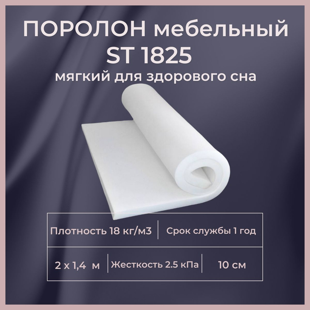 Поролон мебельный ST 1825 100 мм 1400х2000 мм эластичный листовой ...