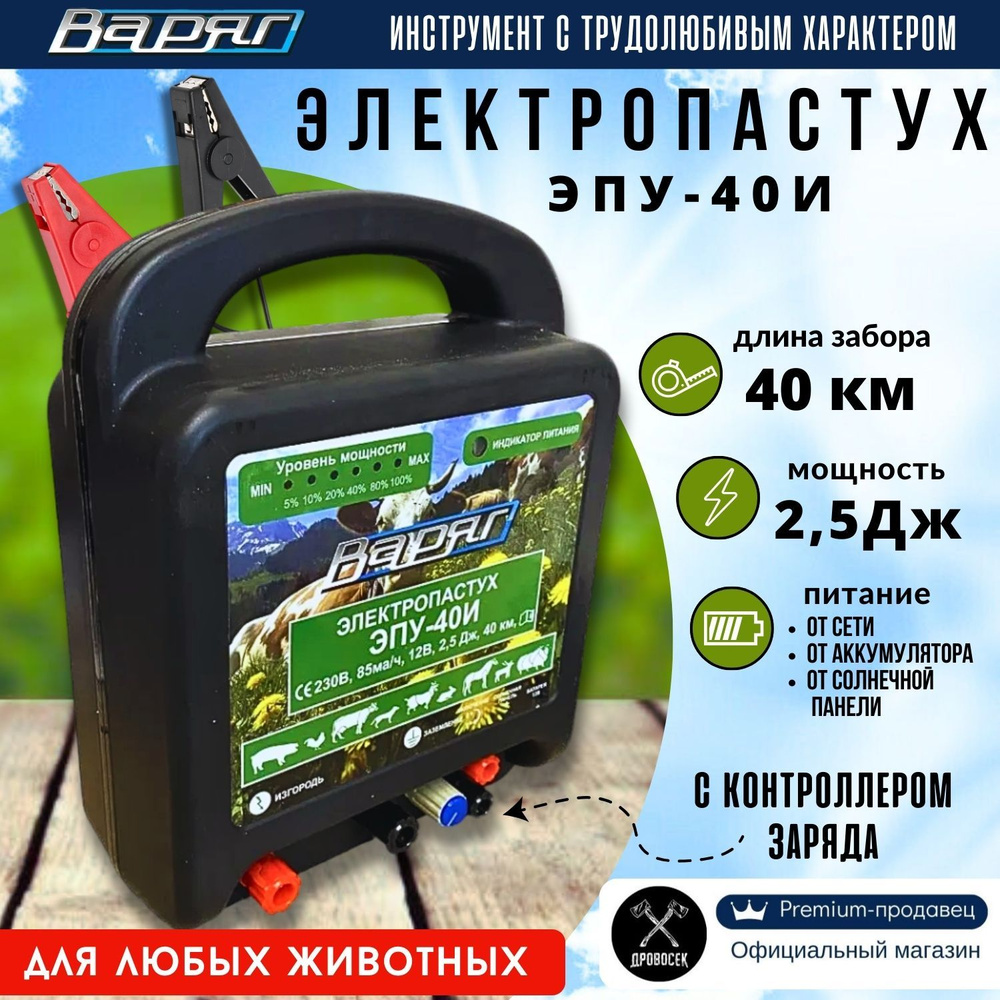 Электропастух Варяг ЭПУ-40И для КРС, овец, коз, лошадей, коров, свиней ...