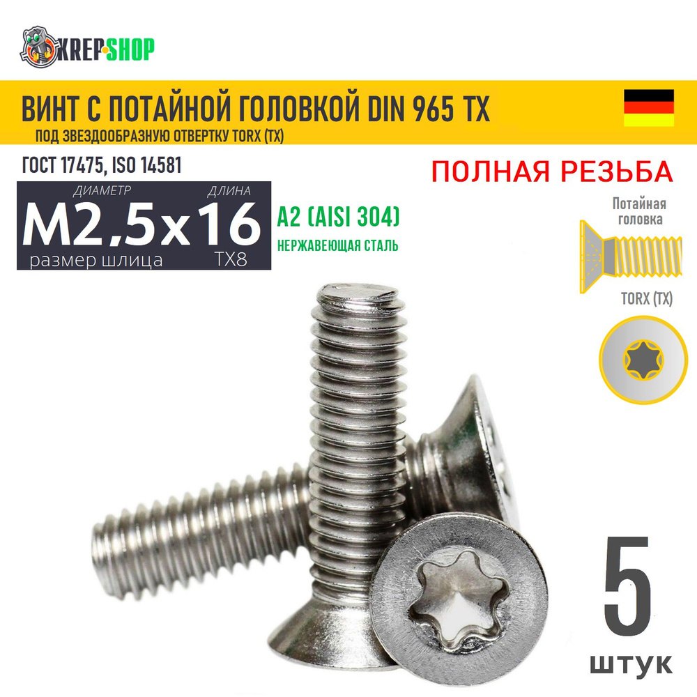 Винт потай M2,5х16(микрокрепеж) под TX8 нерж. А2 DIN 965 TORX, 5 шт #1