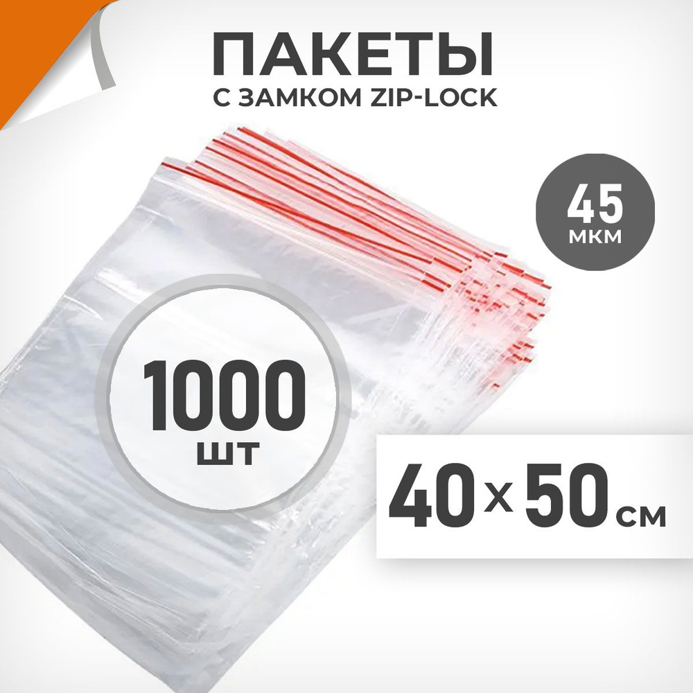 1000 шт. Зип пакеты 40х50 см , 45 мкм. Пакеты зиплок Драйв Директ  #1