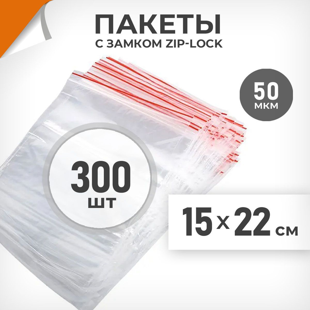 300 шт. Зип пакеты 15х22 см , 50 мкм. Крупные зиплок пакеты Драйв Директ  #1