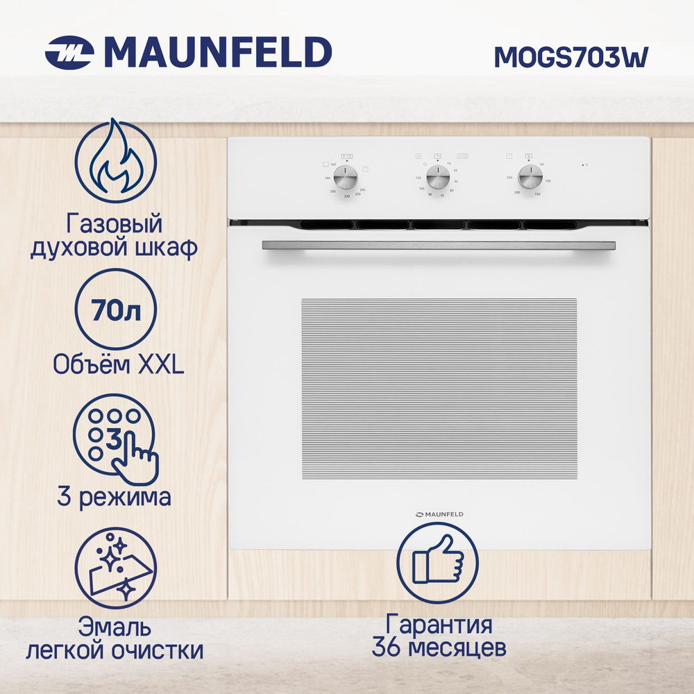 Духовой шкаф газовый встраиваемый MAUNFELD MOGS703W, 60 см, 70 л, электрический гриль, таймер, электроподжиг, #1