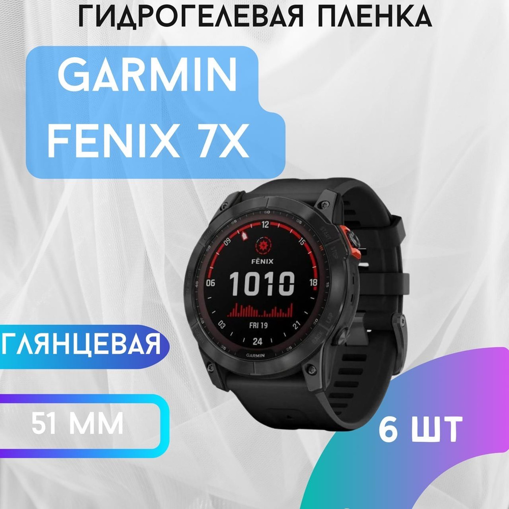 Защитная гидрогелевая пленка для GARMIN Fenix 7x #1