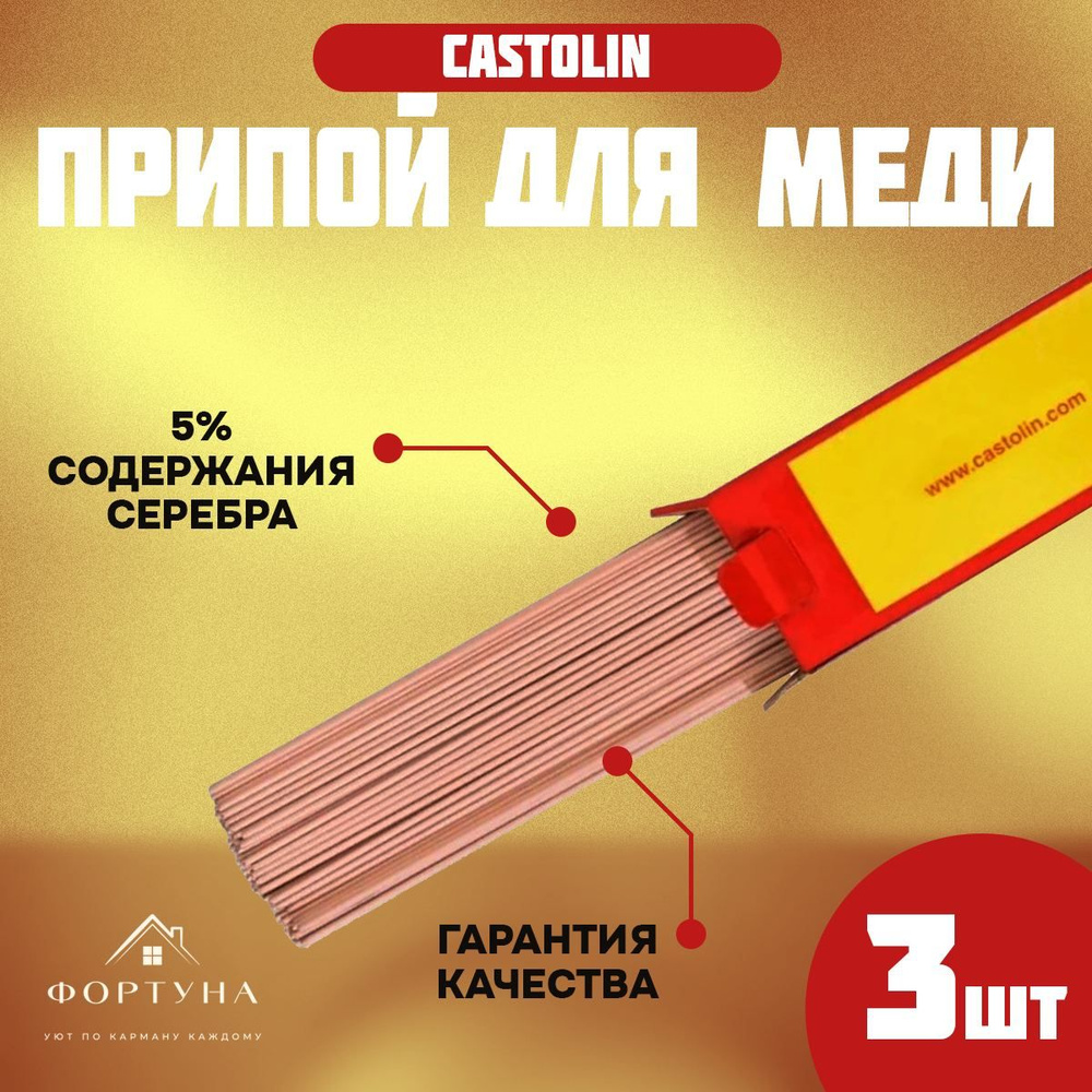 Припой для пайки меди, бронзы, латуни Castolin упаковка 3 прутка 5% серебра.  #1