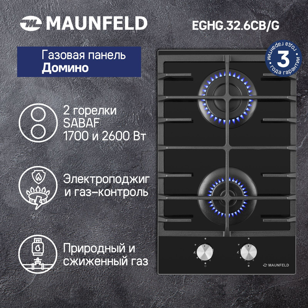 Газовая варочная панель MAUNFELD EGHG.32.6CB.G #1