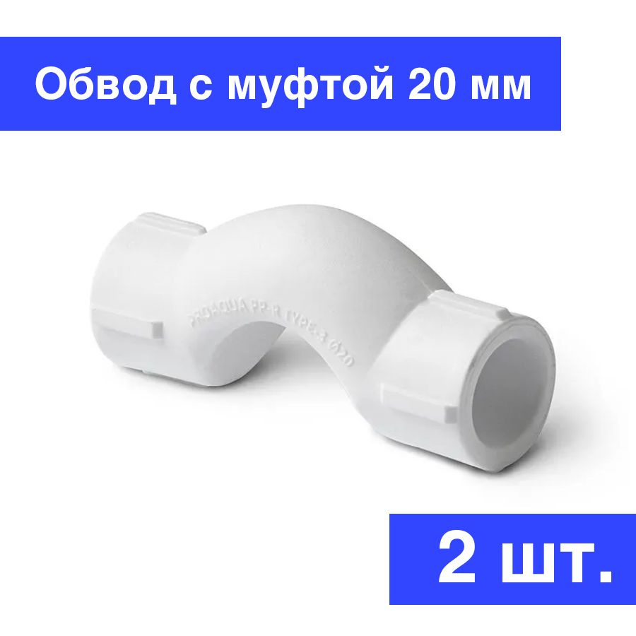 Обвод полипропиленовый для труб с муфтами (PPR) 20 мм, Pro Aqua Pa16116p, короткий, белый, 2 шт.  #1