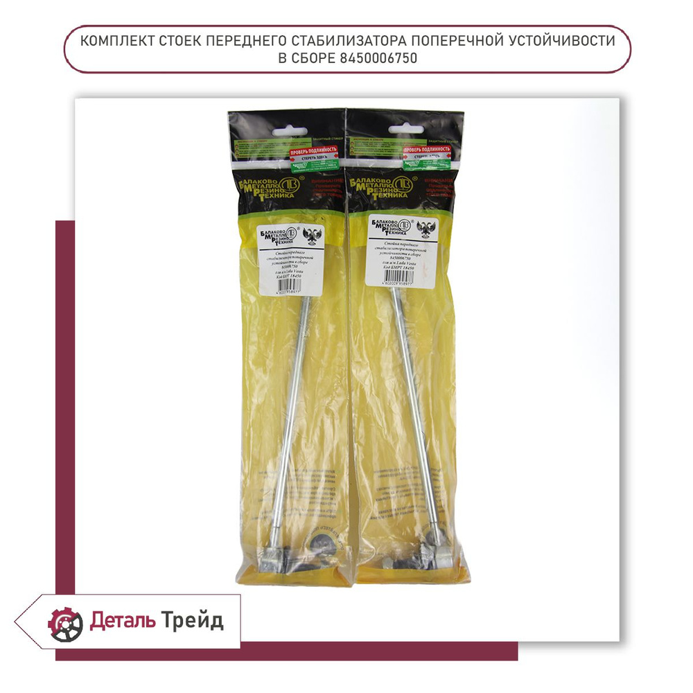 Стойка стабилизатора поперечной устойчивости БМРТ (комплект 2шт.) для а ...