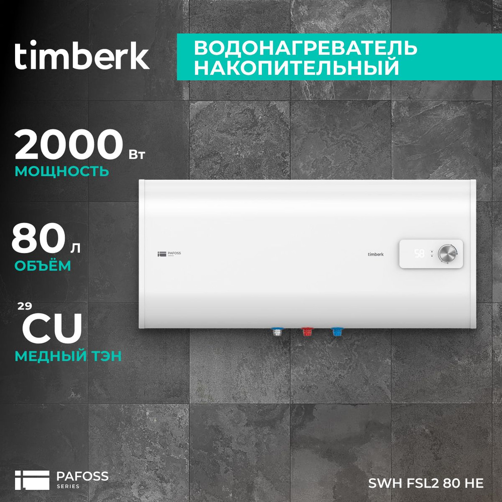 Timberk Водонагреватель накопительный серия Pafoss, SWH FSL2 80 HE, 80 литров, белый  #1