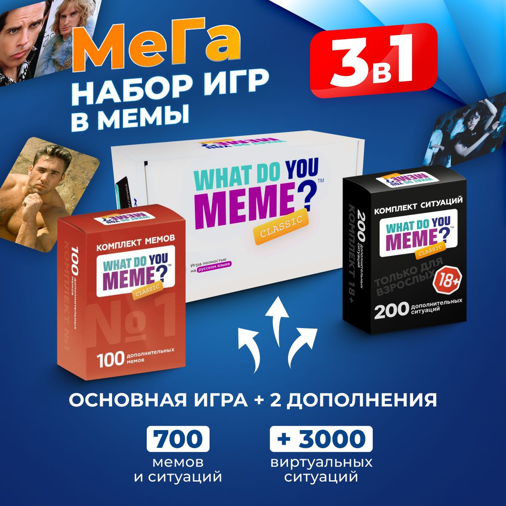 Настольные игры мемы набор 3 в 1 для взрослых, подростков, детей от 16 лет  для компаний, вечеринок, подарок на день рождения, в подарочной коробке /  ...